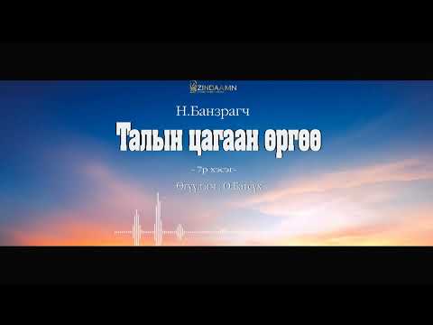 Видео: АУДИО: "Талын цагаан өргөө"(7-р хэсэг)