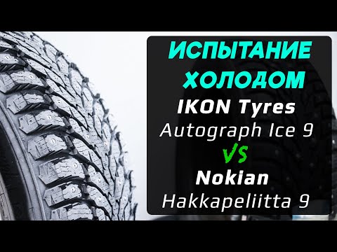 Видео: IKON Tyres Autograph Ice 9 vs Nokian Hakkapeliitta 9 – отличия зимних шипованных шин