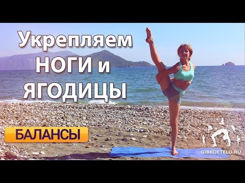 Видео: Укрепляем НОГИ и ЯГОДИЦЫ / БАЛАНСЫ