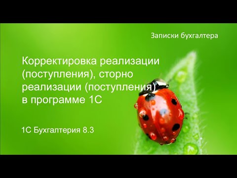 Видео: Корректировка поступления (реализации), сторно документа поступления (реализации) в 1С