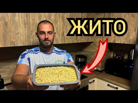 Видео: КАК СИ ПРИГОТВЯМ ЖИТО! За РИБОЛОВ