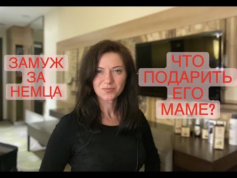 Видео: Что дарить иностранцам? | Как выйти замуж за немца в Германию | Брачное агентство