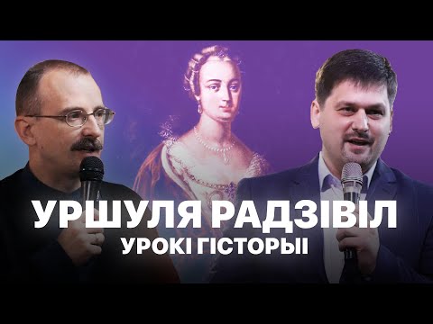 Видео: Францішка Уршуля Радзівіл | Урокі гісторыі #68 з Андрэем Унучакам і Сяржуком Брышцелем