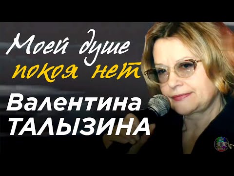Видео: Валентина Талызина 📽 Моей душе покоя нет (2010)