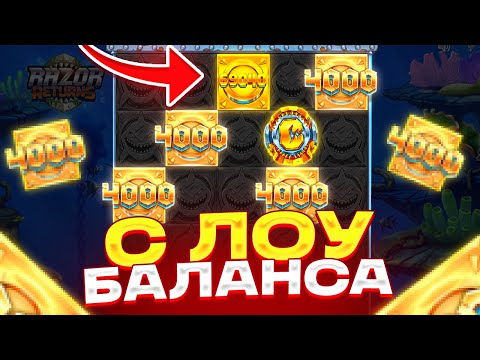 Видео: С ЛОУ БАЛАНСА ДО ******Р В RAZOR RETURNS! ВЫБИЛ БОНУС ЗА 100К! КУПИЛ МОНЕТЫ ОЛЫНОМ