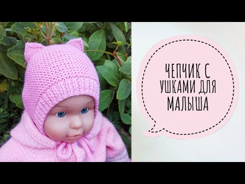 Видео: Чепчик с ушками/Чепчик- Кошечка/Подробный МК