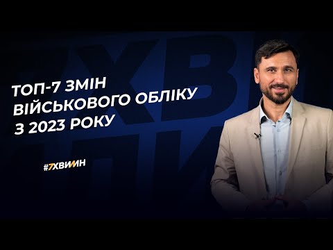 Видео: ТОП-7 ЗМІН ВІЙСЬКОВОГО ОБЛІКУ З 2023 РОКУ | 09.01.2023