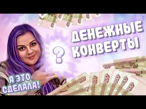 Видео: #5 Распределяю деньги / Цель достигнута! / Март Аванс #cashenvelopes