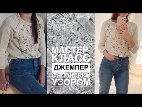 Видео: МАСТЕР - КЛАСС ДЖЕМПЕР С ЯПОНСКИМ УЗОРОМ. РЕГЛАН СНИЗУ С РОСТКОМ. ПОДРОБНЫЙ МК.