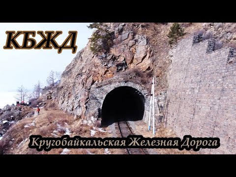 Видео: КБЖД БАЙКАЛ (Кругобайкальская железная дорога)