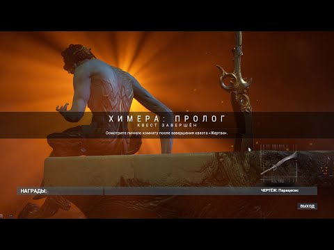 Видео: Warframe 33 Химера Пролог