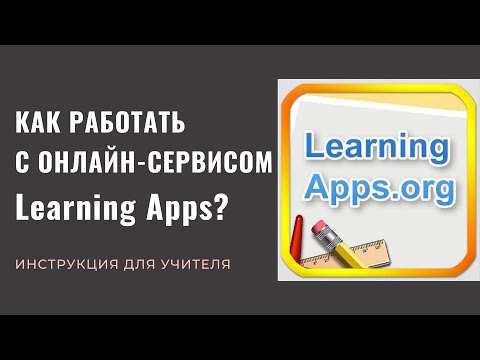 Видео: Как работать с онлайн-сервисом Learning Apps 2021? Инструкция для учителя.