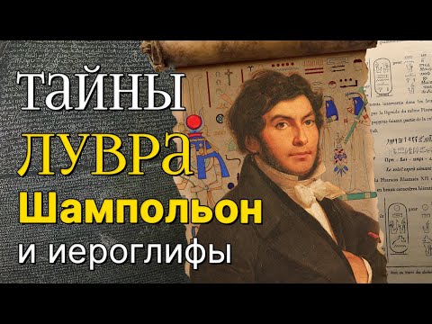 Видео: От Наполеона до Шампольона: Розеттский камень и ключи к Древнему Египту
