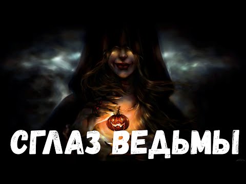Видео: Сглаз ведьмы. 2 Страшные истории.