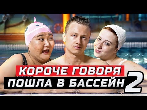 Видео: Короче говоря, пошла в бассейн | Часть 2 | ЗОЖНУТЫЕ