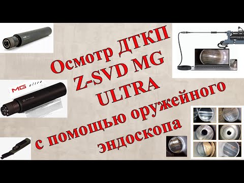 Видео: Осмотр ДТКП Z SVD MG ULTRA