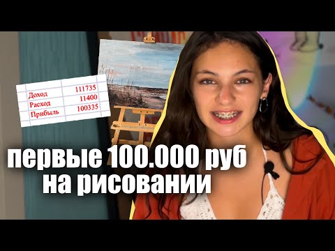 Видео: КАК Я ЗАРАБОТАЛА ПЕРВЫЕ 100к на картинах ЗА МЕСЯЦ | путь с нуля 😱