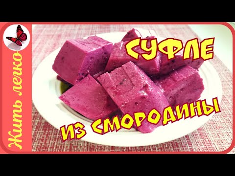 Видео: Суфле из смородины без яиц и манки. Самый простой рецепт.