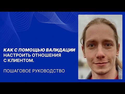 Видео: Радченко Н.А. Как с помощью валидации настроить отношения с клиентом. Пошаговое руководство