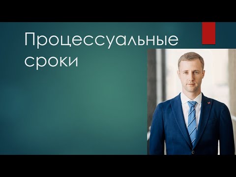 Видео: Процессуальные сроки: понятие, виды, порядок восстановления
