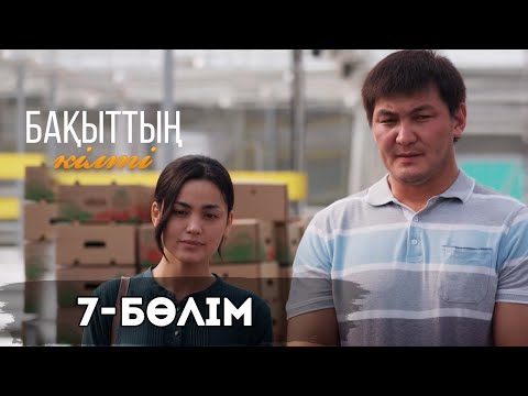 Видео: «Бақыттың кілті» телехикаясы І 7-бөлім