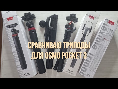 Видео: Обзоры триподов от Ulanzi для Osmo Pocket 3. Ulanzi MT-44, Ulanzi MT33, Ulanzi SK-03