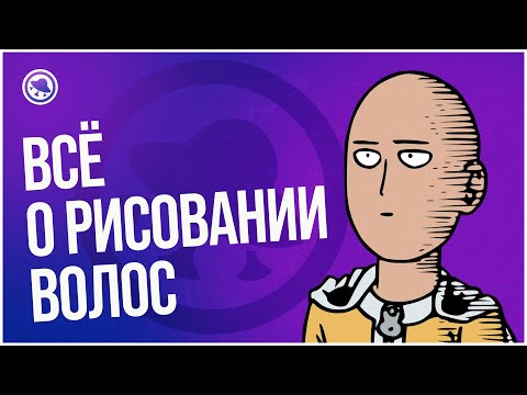 Видео: Простые способы рисовать волосы