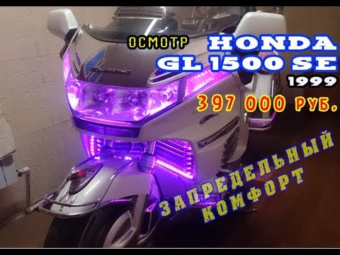 Видео: Осмотр Honda GL1500 SE 1999 GoldWing | Ёлка на колёсах за 397 тыс. руб.