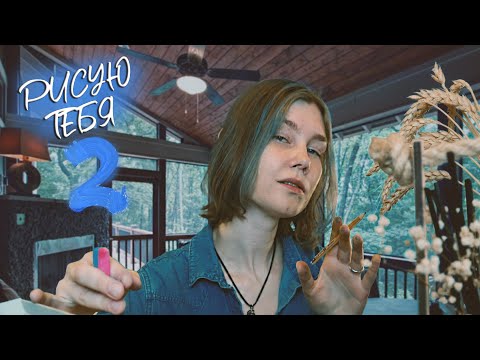 Видео: 🖌АСМР рисую тебя 2┃атмосферная ролевая игра┃ASMR drawing you💙