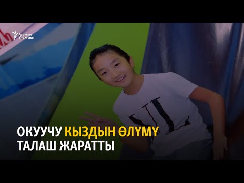 Видео: Окуучу кыздын өлүмү талаш жаратты