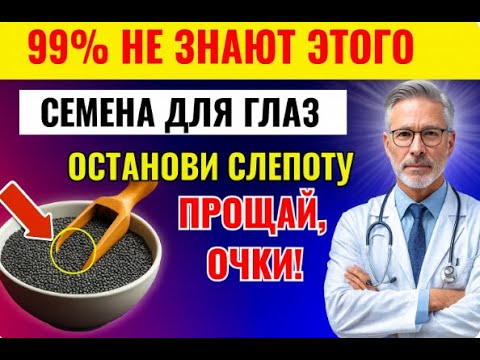 Видео: Прощай, слабое зрение! Семена, которые улучшают ваши глаза и предотвращают слепоту| Уход за собой 60