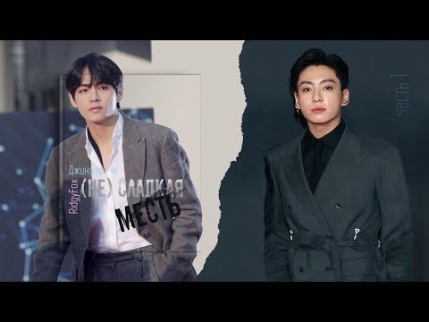Видео: [Озвучка by SZ] Озвучка фанфика по BTS - (Не) сладкая месть_Джинжер Че&RidgyFox_часть 1