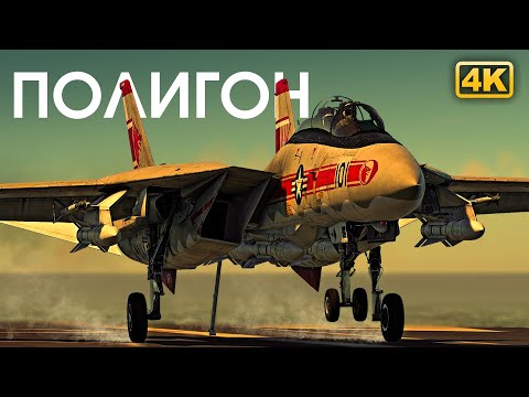 Видео: ПОЛИГОН 307: Томкэт в опасной зоне / War Thunder