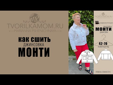 Видео: Как сшить Джинсовку «Монти»