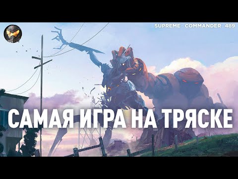 Видео: Я ЗАТРЯССЯ смотреть такие фейлы игроков и АЖ ВОЗОПИЛ на Сетоне разворотном в Supreme Commander [489]