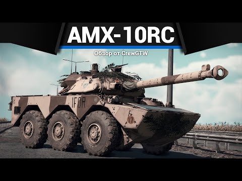 Видео: САМЫЙ КРАСИВЫЙ ТАНК ФРАНЦИИ AMX-10RC в War Thunder