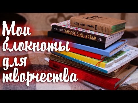 Видео: Мои Блокноты Для Творчества И Не Только || Смешбук, Скетчбук И Другое