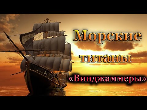 Видео: Почему исчезли« Винджаммеры »- самые большие парусные корабли в истории?