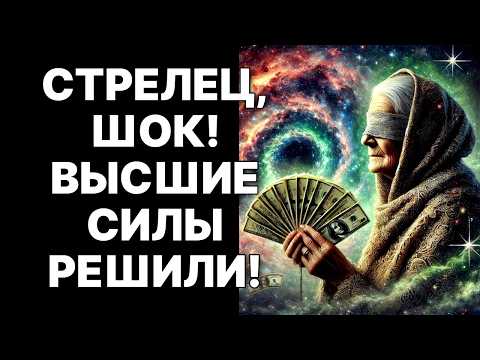 Видео: 🔴♐СТРЕЛЕЦ, СРОЧНО! 😨Ванга ПРЕДРЕКЛА: ноябрь 2025 перевернет твою жизнь! 🤑Деньги❗