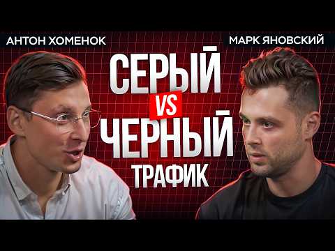 Видео: Арбитраж трафика | почему все уходят в «ЧЕРНУХУ»?