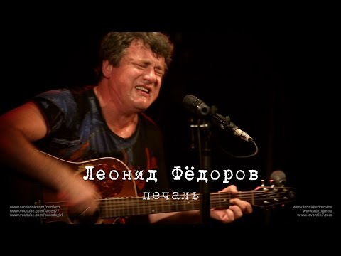 Видео: Леонид Фёдоров «Печаль»