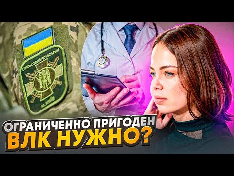 Видео: ВЛК ограниченно пригодным проходить или нет