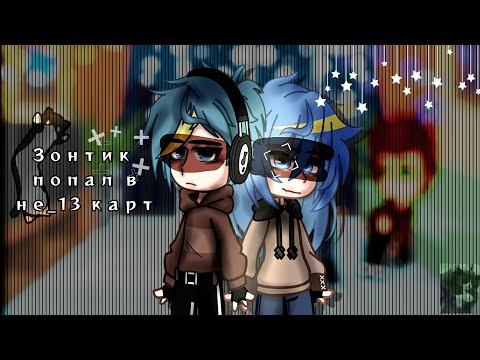 Видео: ✨// Зонтик попал в не_13 карт// ✨#6