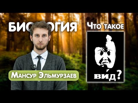 Видео: Критерии вида | Биология ЕГЭ