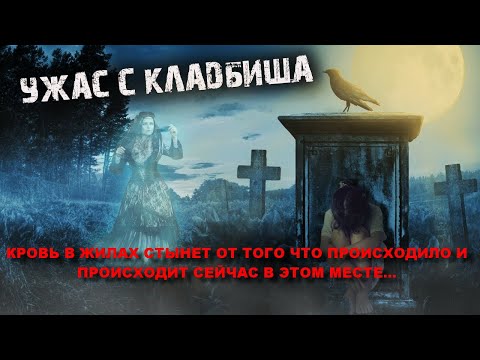 Видео: САМОЕ СТРАШНОЕ КЛАДБИЩЕ ГДЕ СОБИРАЮТСЯ ВСЕ ВЕДЬМЫ И КОЛДУНЫ ДЛЯ ПРОВЕДЕНИЯ УЖАСНЫХ ОБРЯДОВ СЕГОДНЯ