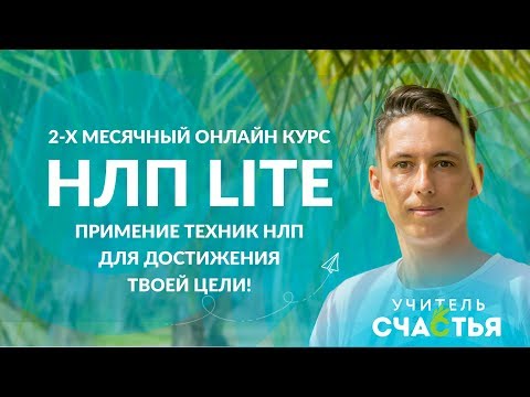 Видео: Новый курс НЛП Lite - онлайн курс нлп для новичков