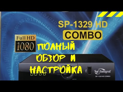 Видео: Полный обзор и настройка sat-integral sp-1329 hd combo