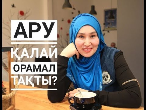 Видео: Ару: "ОРАМАЛМЕН ШӨП АРАСЫНА ТЫҒЫЛДЫМ" / Мен қалай орамал тақтым? / Марфуға Шапиян