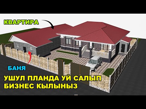 Видео: Бул проект менен уй салып бизнес кылыныз