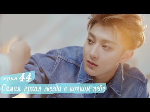 Видео: Самая яркая звезда в ночном небе 44 серия (русская озвучка) дорама,The Brightest Star in The Sky